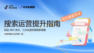 2024年抖音电商搜索运营升级指南（中小商家专场）