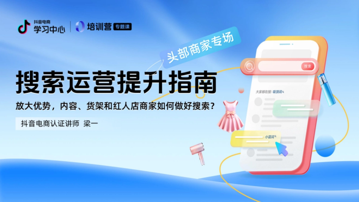 2024年抖音电商搜索运营升级指南报告（头部商家专场）_第1页