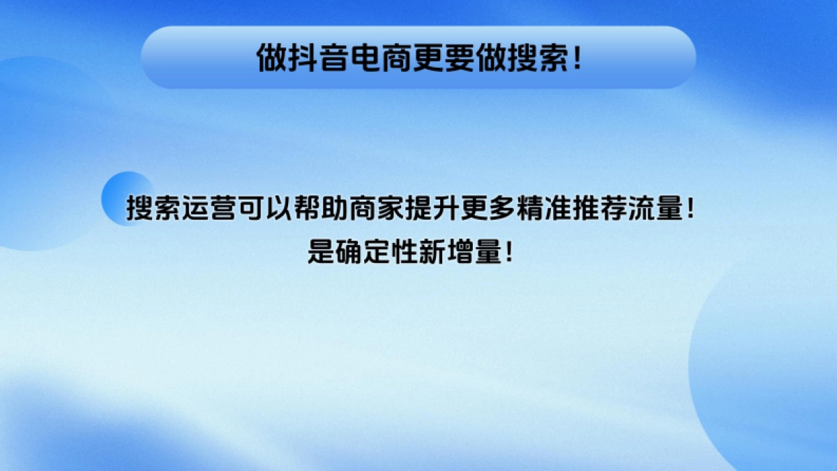 2024年抖音电商搜索运营升级指南报告（头部商家专场）_第5页