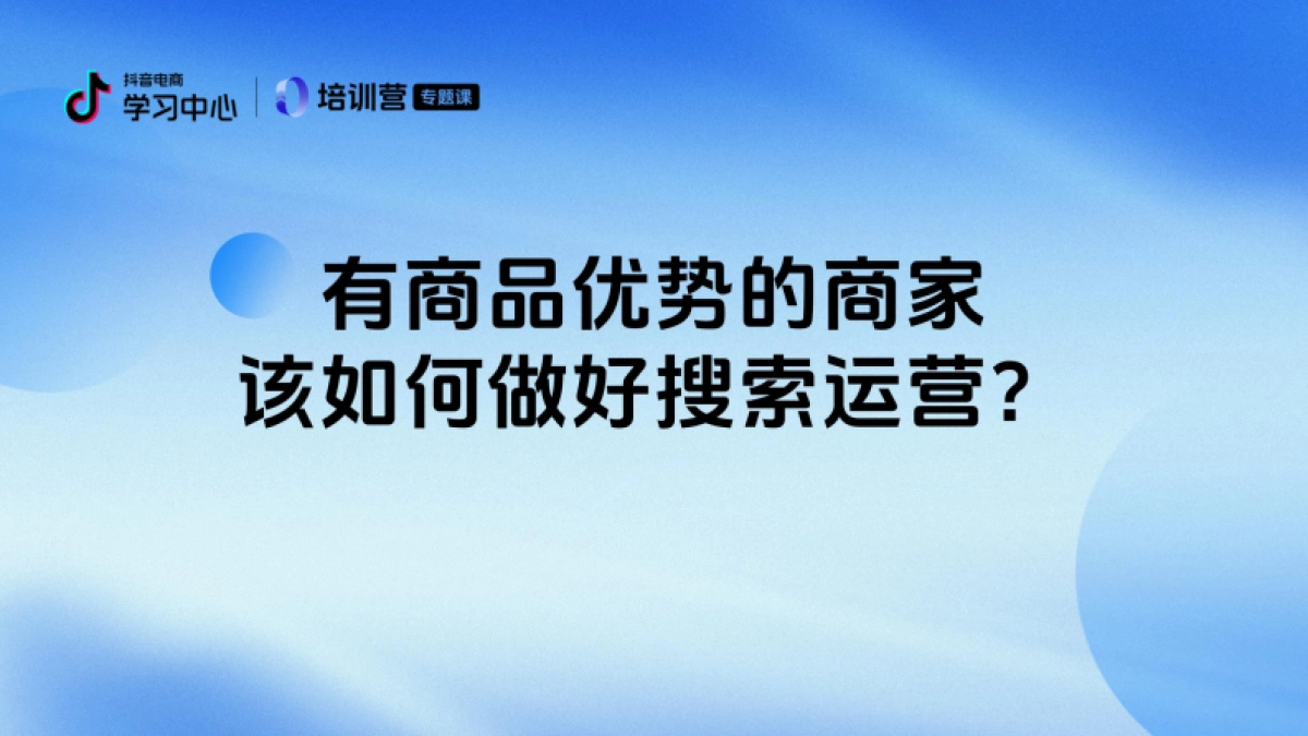 2024年抖音电商搜索运营升级指南报告（头部商家专场）_第8页