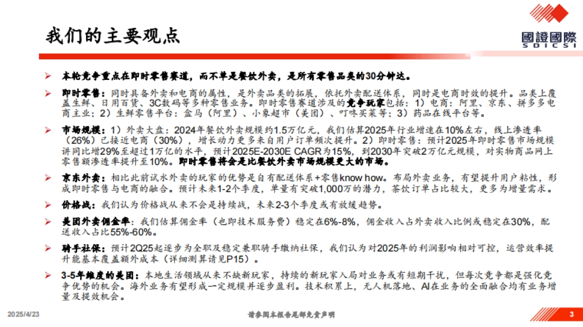 关于美团vs.京东竞争的一点思考-国证国际_第3页