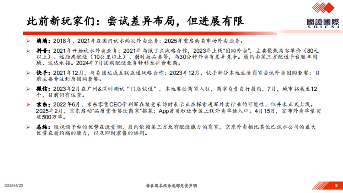 关于美团vs.京东竞争的一点思考-国证国际_第8页