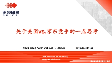 关于美团vs.京东竞争的一点思考-国证国际