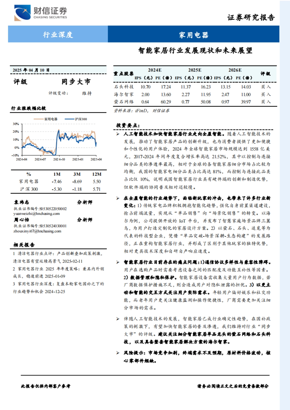 家用电器行业深度：智能家居行业发展现状和未来展望-财信证券_第1页