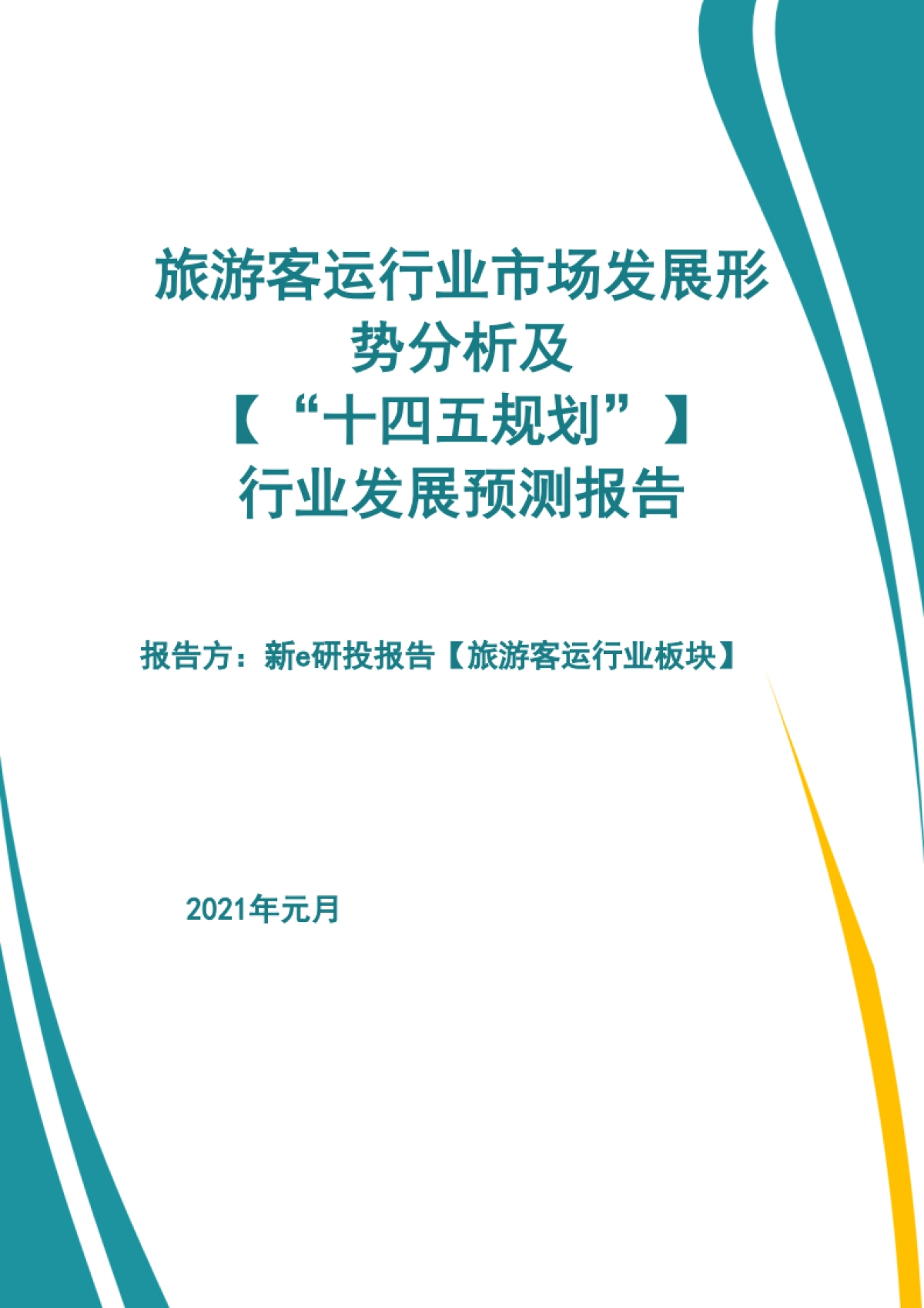 旅游客运行业市场发展形势及【“十四五规划”】行业发展预测报告_第1页