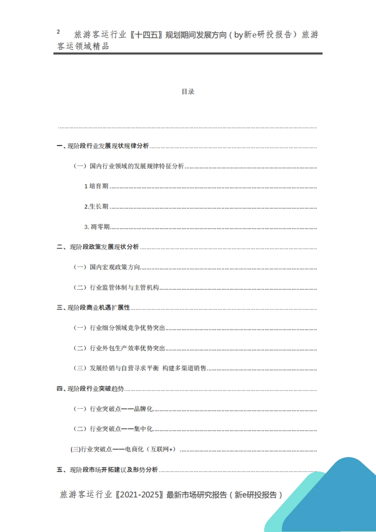 旅游客运行业市场发展形势及【“十四五规划”】行业发展预测报告_第2页