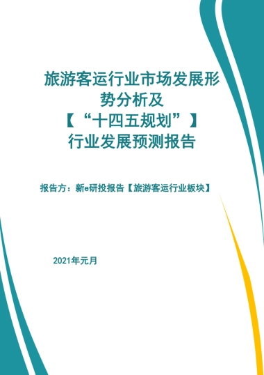 旅游客运行业市场发展形势及【“十四五规划”】行业发展预测报告
