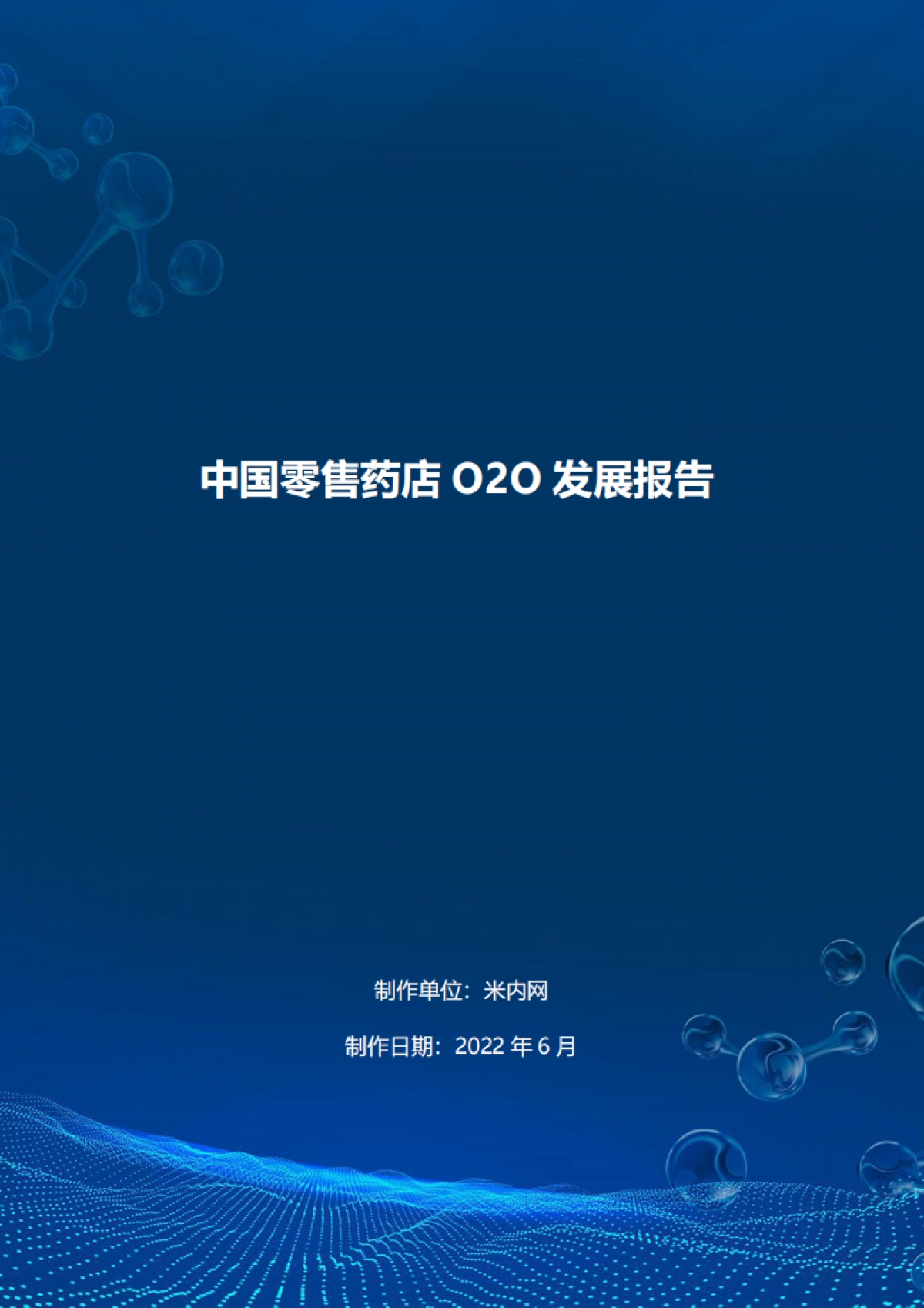 中国零售药店O2O发展报告_第1页