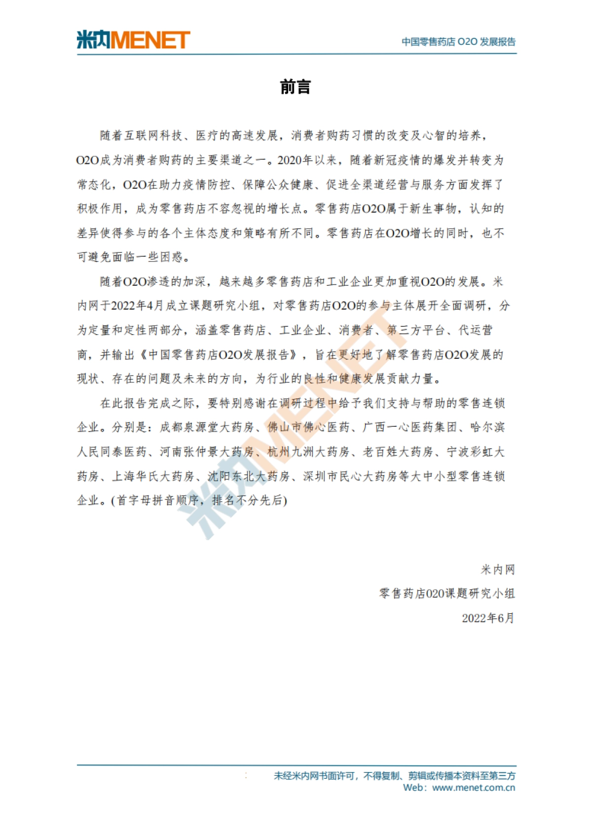 中国零售药店O2O发展报告_第2页