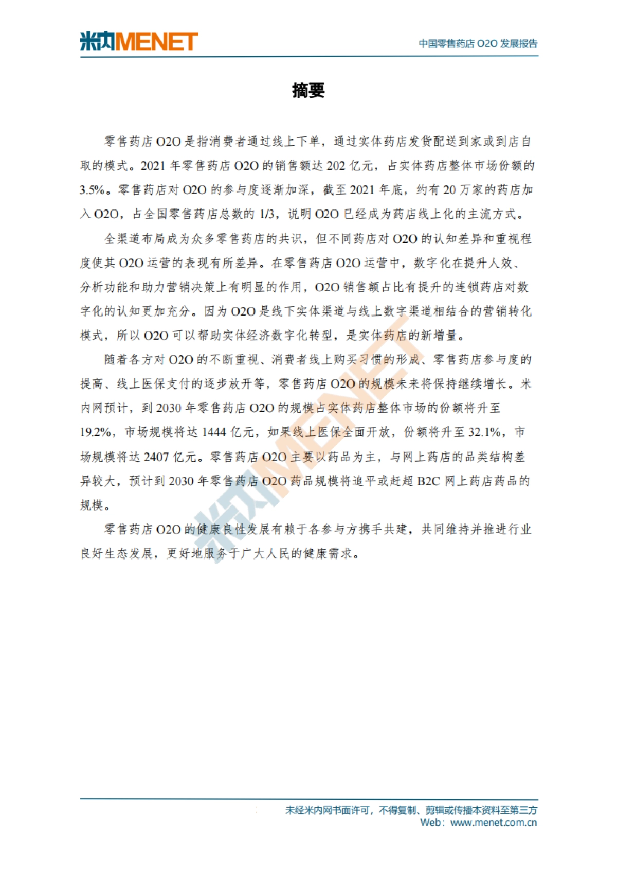 中国零售药店O2O发展报告_第3页