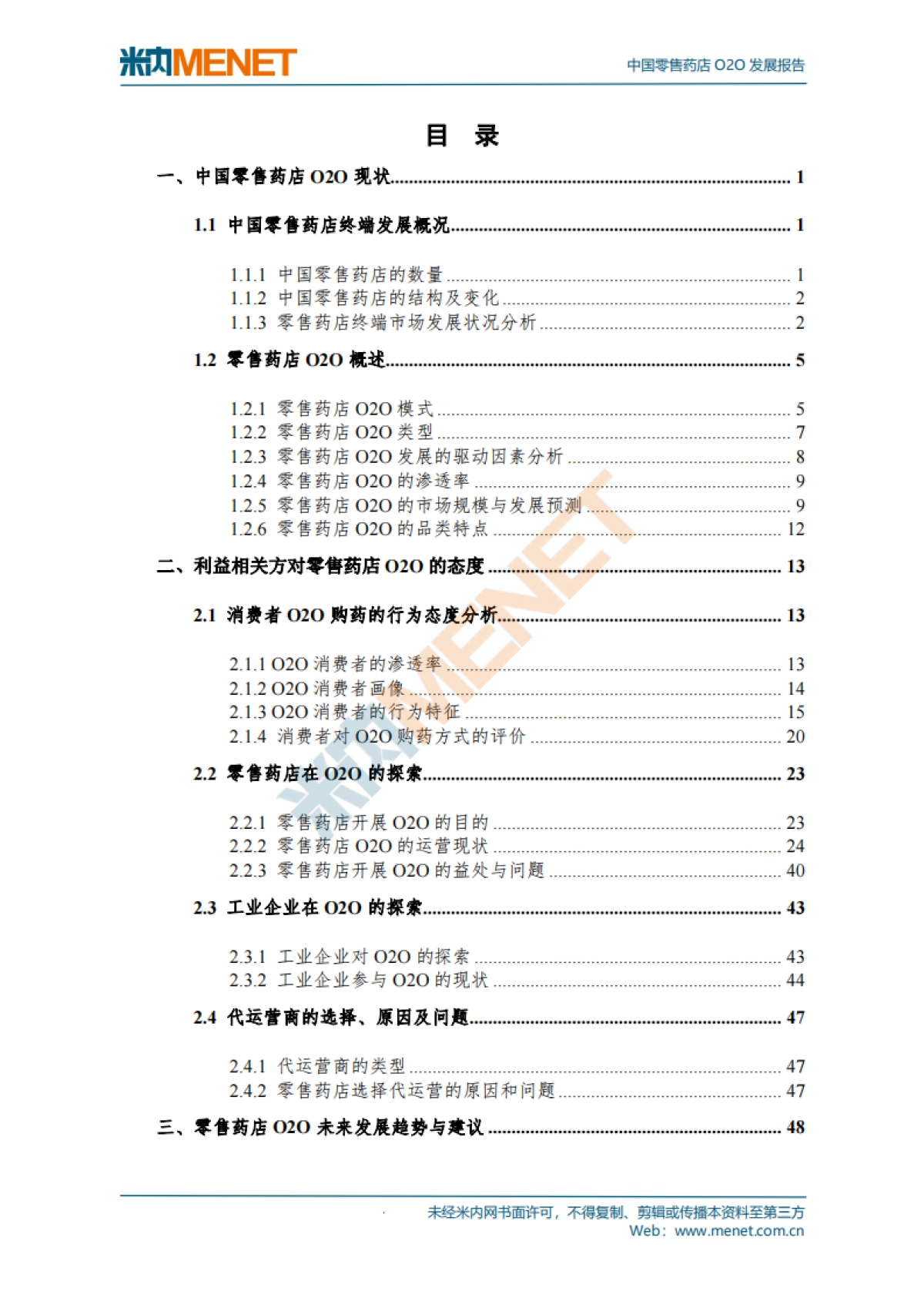 中国零售药店O2O发展报告_第4页