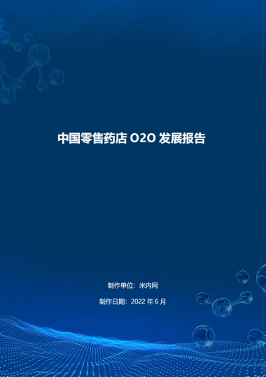 中国零售药店O2O发展报告