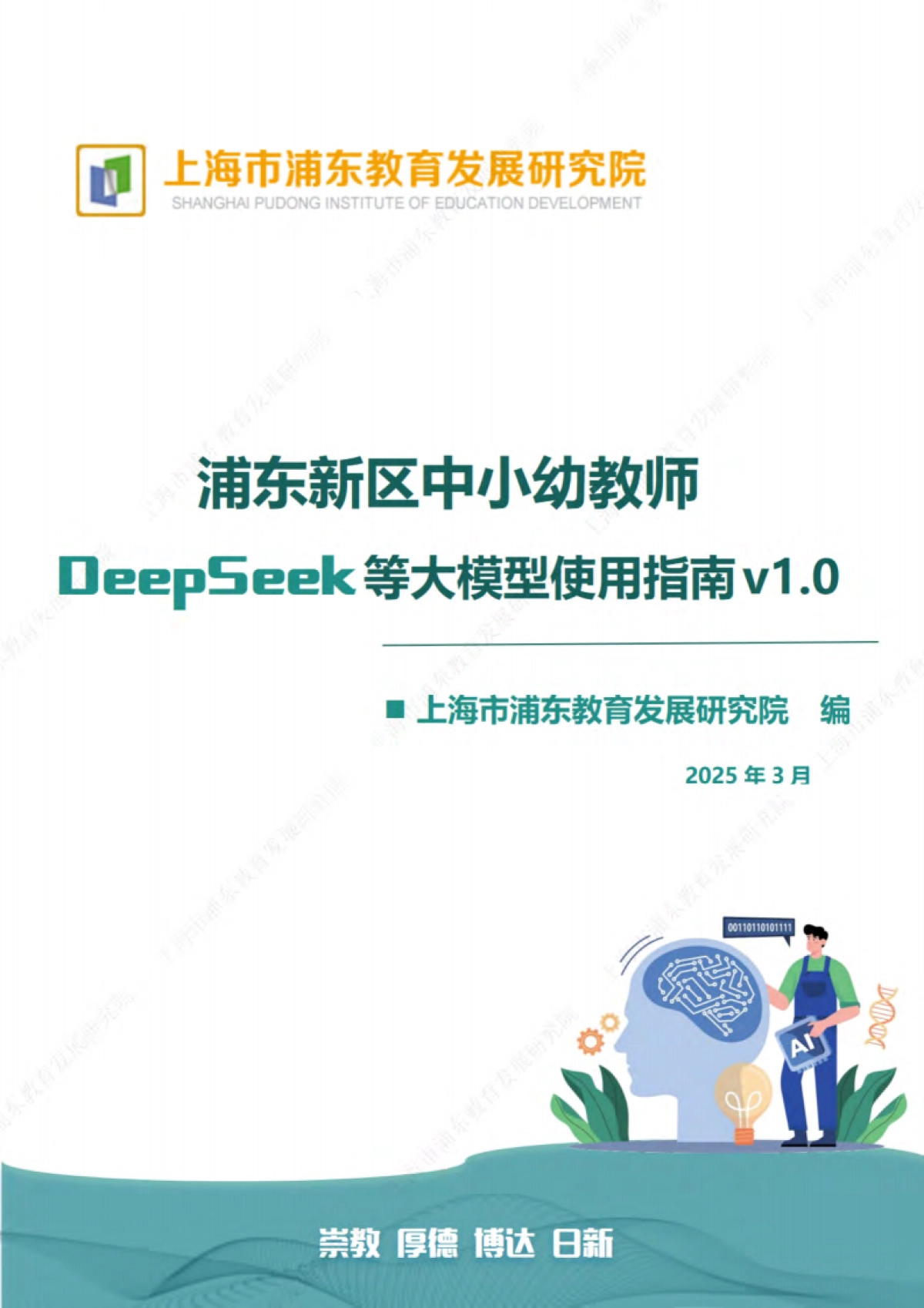 浦东新区中小幼教师 DeepSeek等大模型使用指南v1.0_第1页