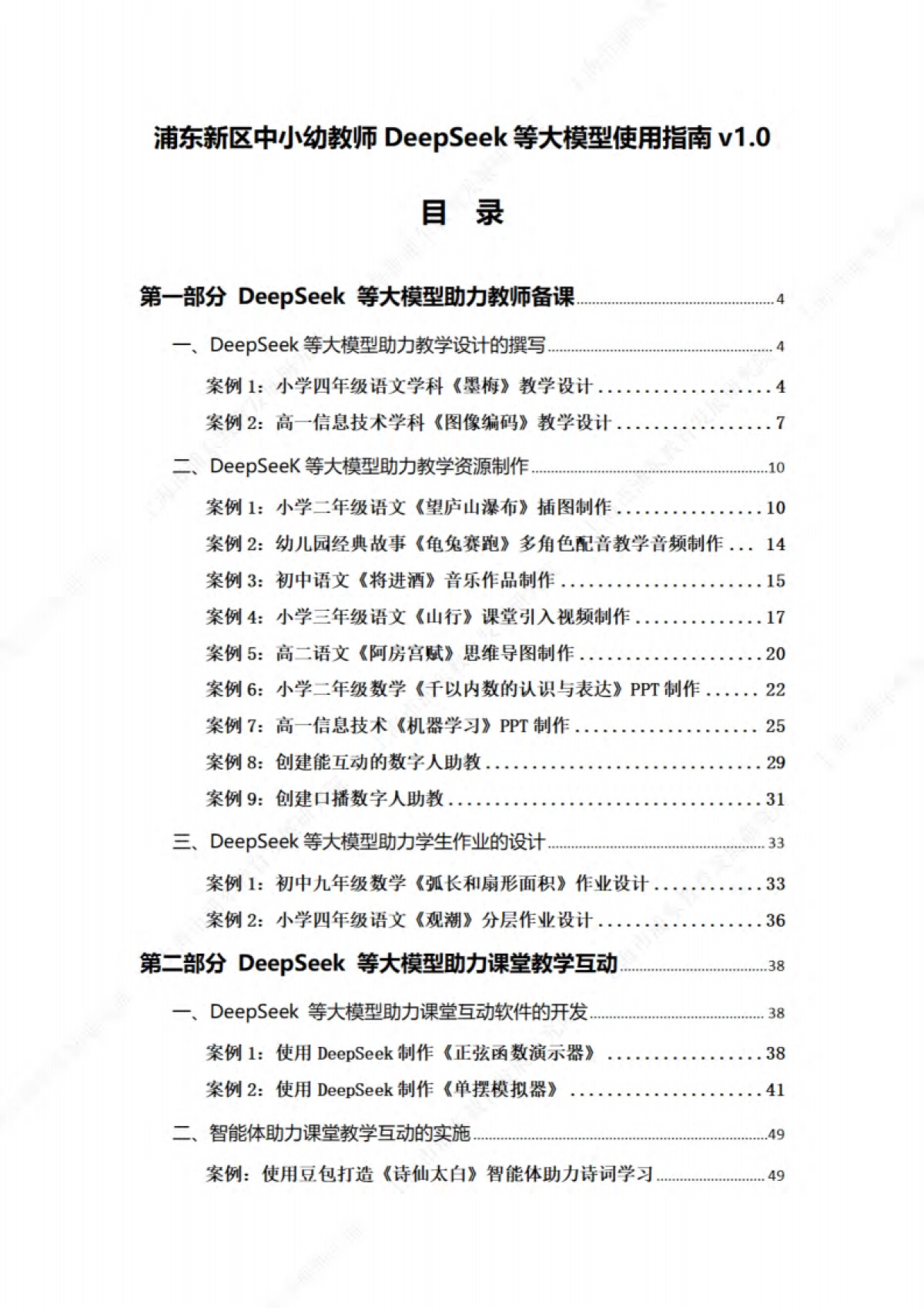 浦东新区中小幼教师 DeepSeek等大模型使用指南v1.0_第2页