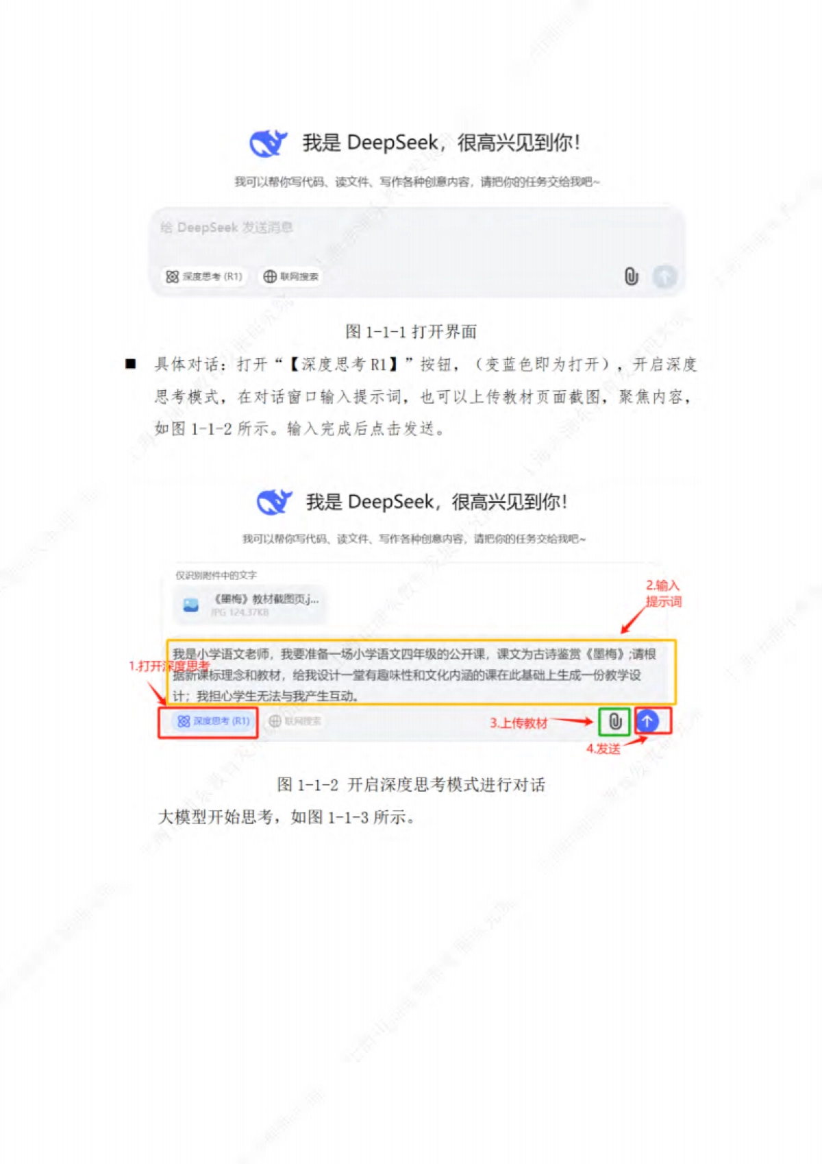 浦东新区中小幼教师 DeepSeek等大模型使用指南v1.0_第5页