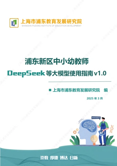 浦东新区中小幼教师 DeepSeek等大模型使用指南v1.0