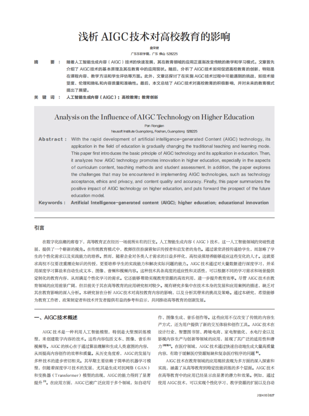浅析AIGC技术对高校教育的影响_第1页