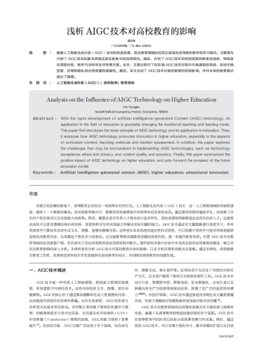 浅析AIGC技术对高校教育的影响