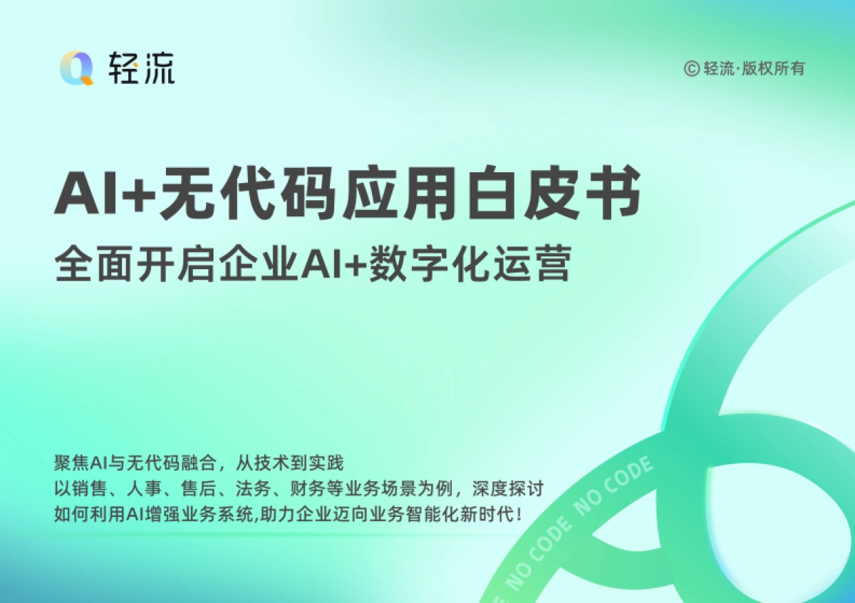 2025年AI+无代码应用白皮书-全面开启企业AI+数字化运营_第1页