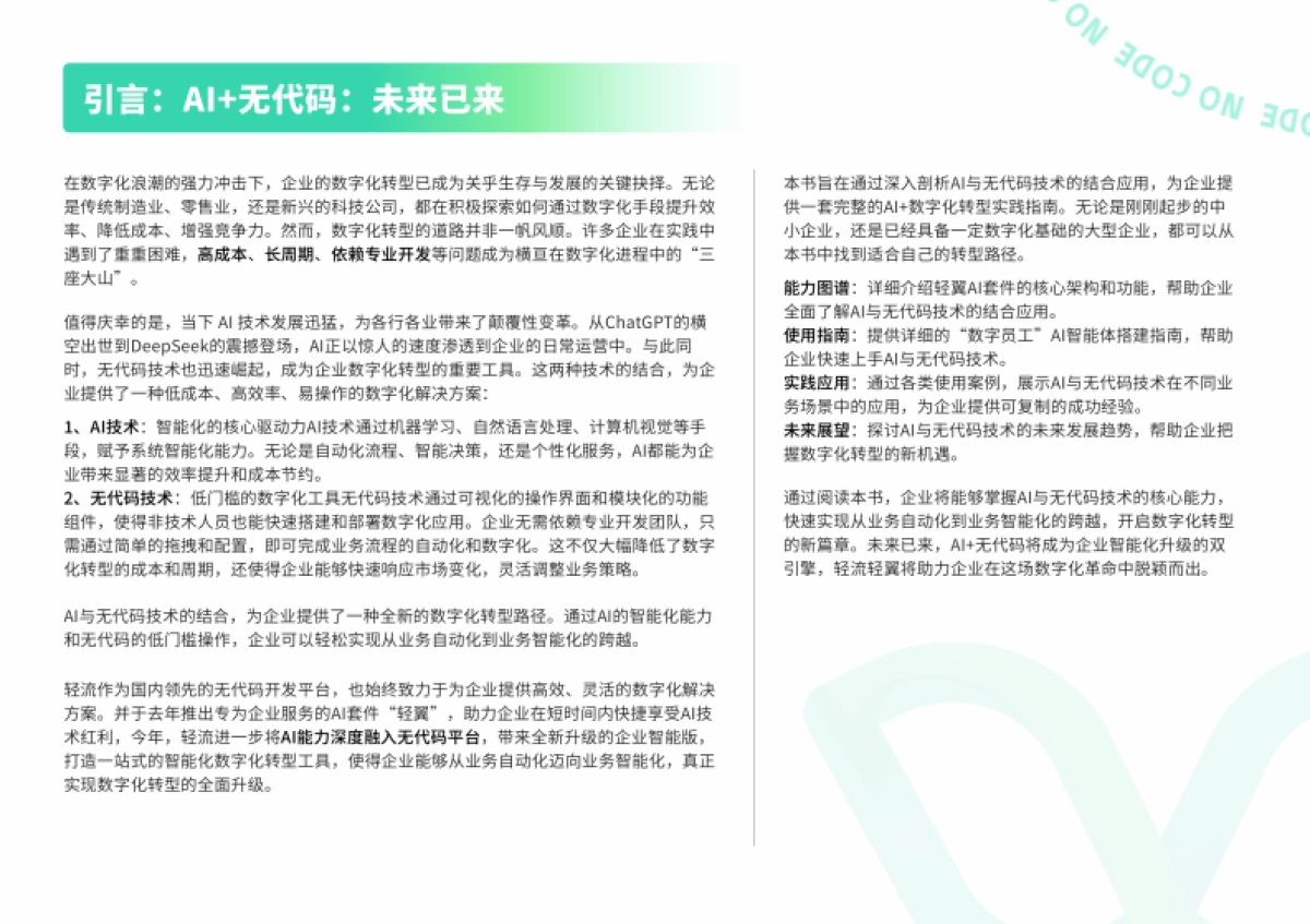 2025年AI+无代码应用白皮书-全面开启企业AI+数字化运营_第2页