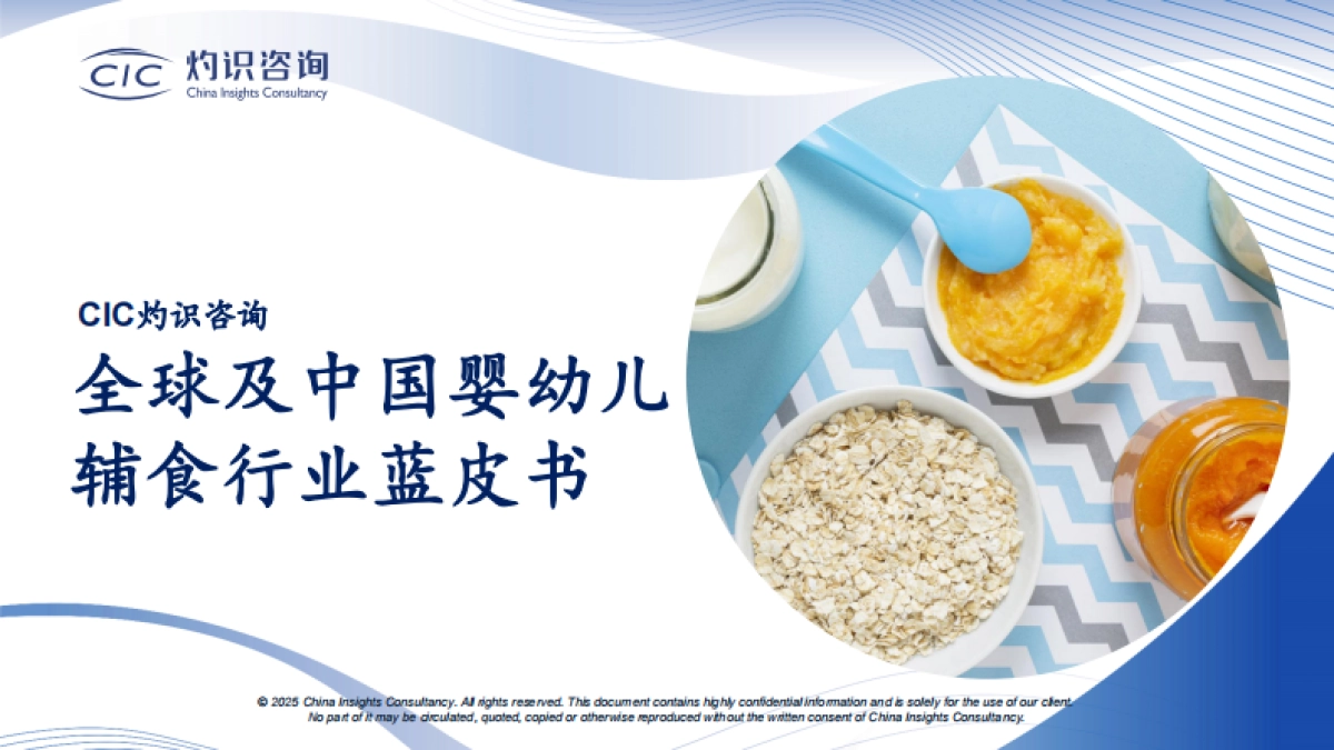 全球及中国婴幼儿辅食行业蓝皮书_第1页