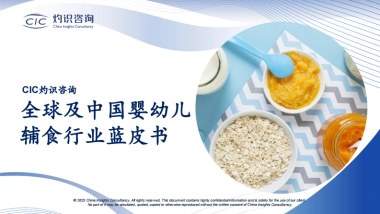 全球及中国婴幼儿辅食行业蓝皮书
