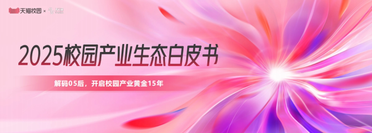 天猫：2025年校园产业生态白皮书_第1页