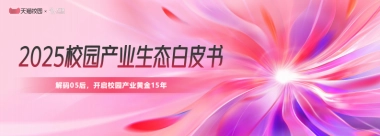 天猫：2025年校园产业生态白皮书