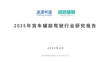 2025年货车辅助驾驶行业研究报告