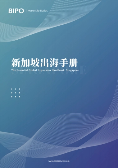 新加坡出海手册-BIPO
