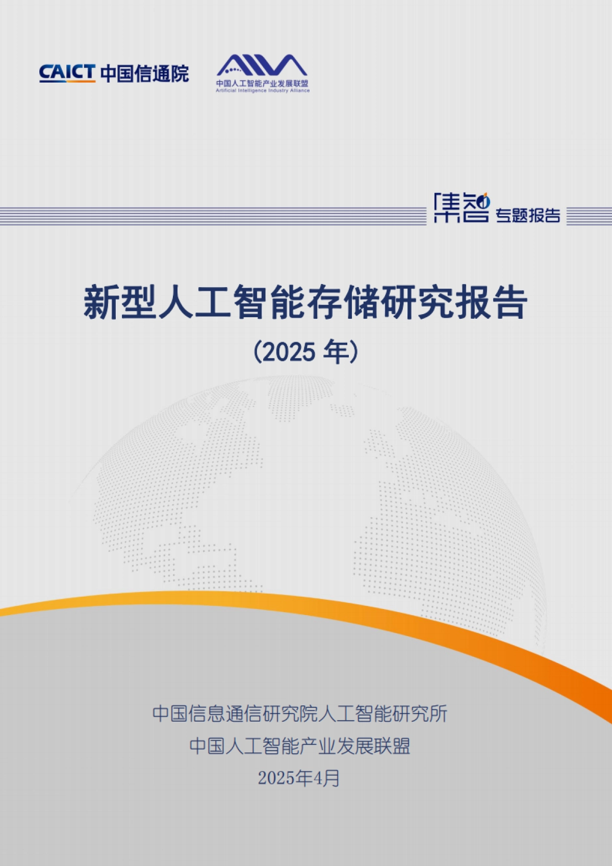 新型人工智能存储研究报告（2025年）_第1页