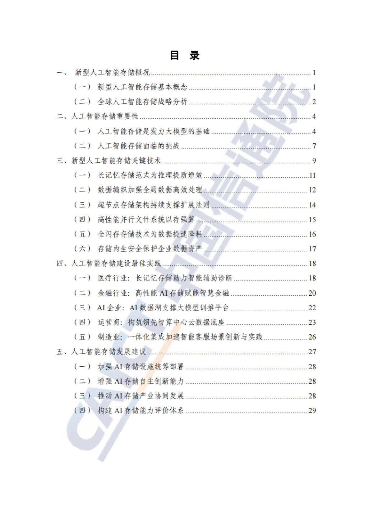 新型人工智能存储研究报告（2025年）_第5页