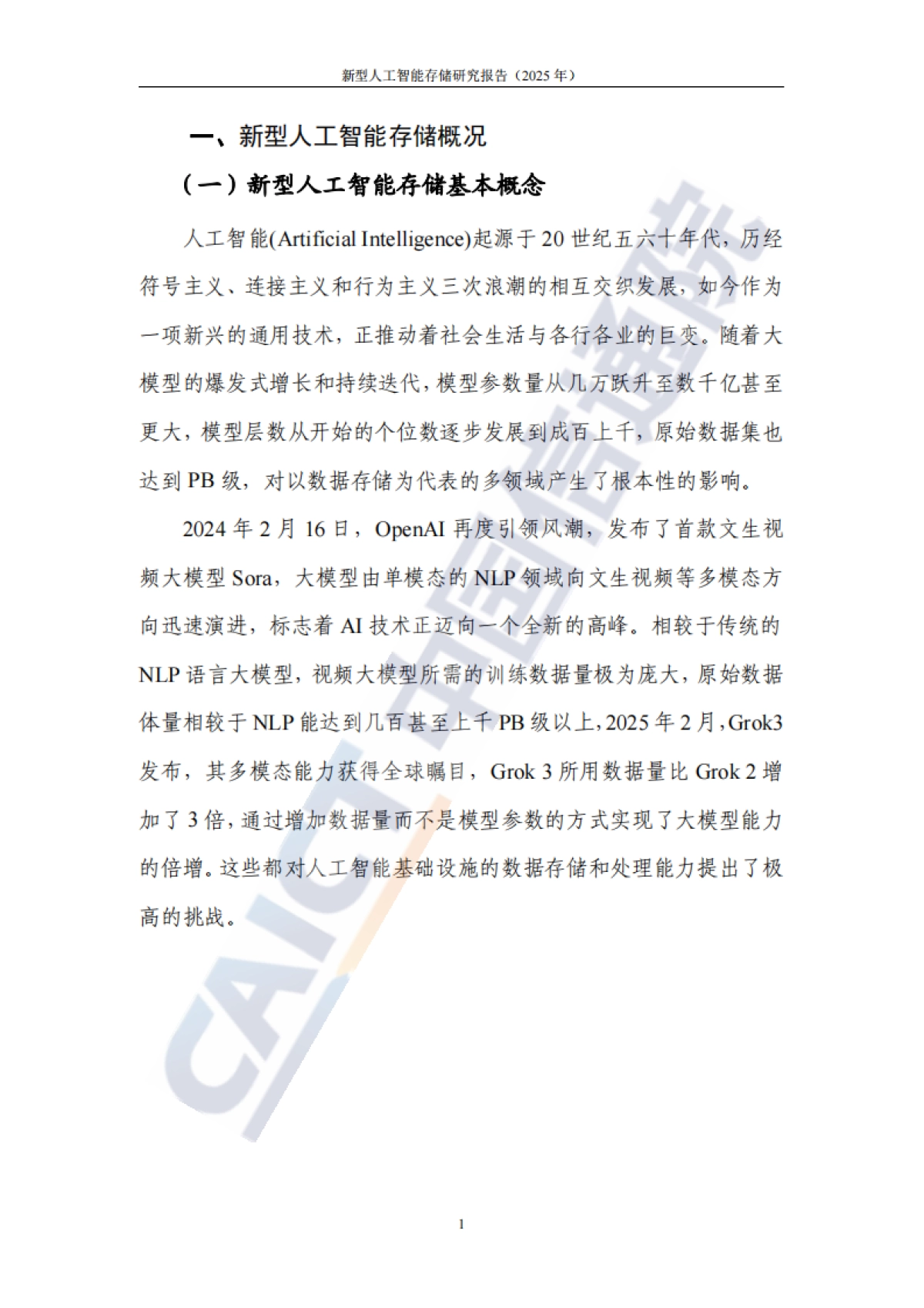 新型人工智能存储研究报告（2025年）_第7页