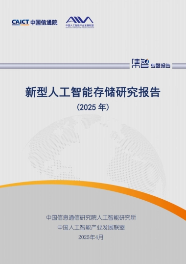 新型人工智能存储研究报告（2025年）