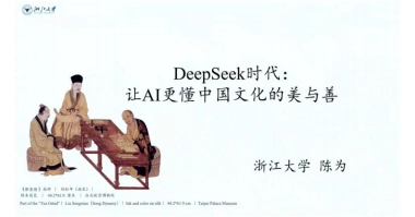 浙江大学：DeepSeek时代：让AI更懂中国文化的美与善
