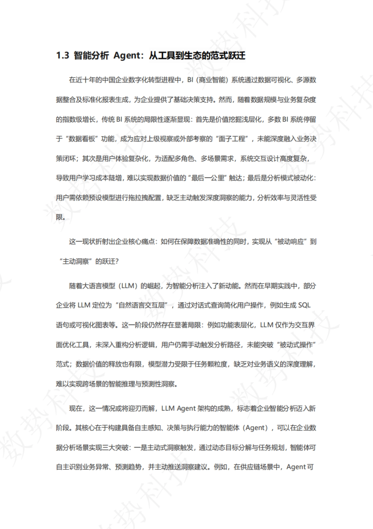 智能分析Agent 如何驱动企业科学决策_第10页