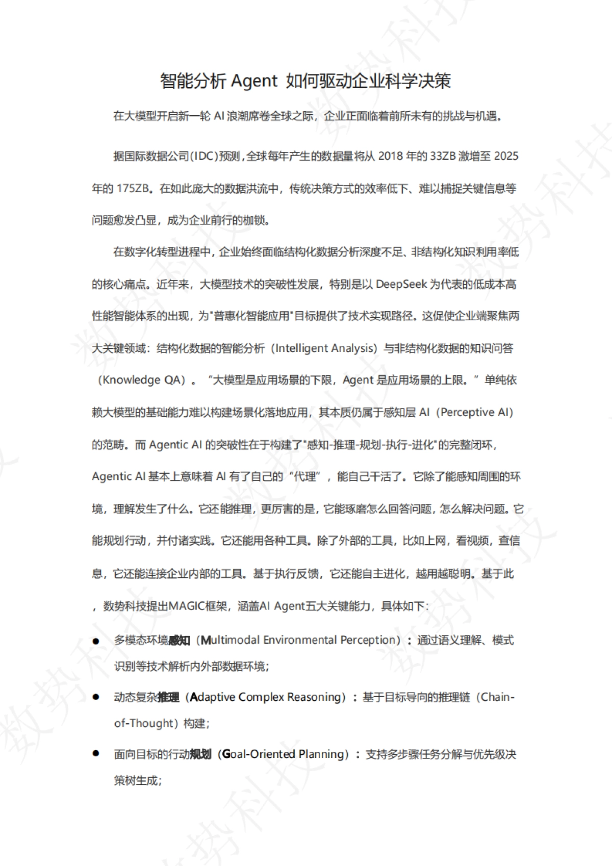 智能分析Agent 如何驱动企业科学决策_第2页
