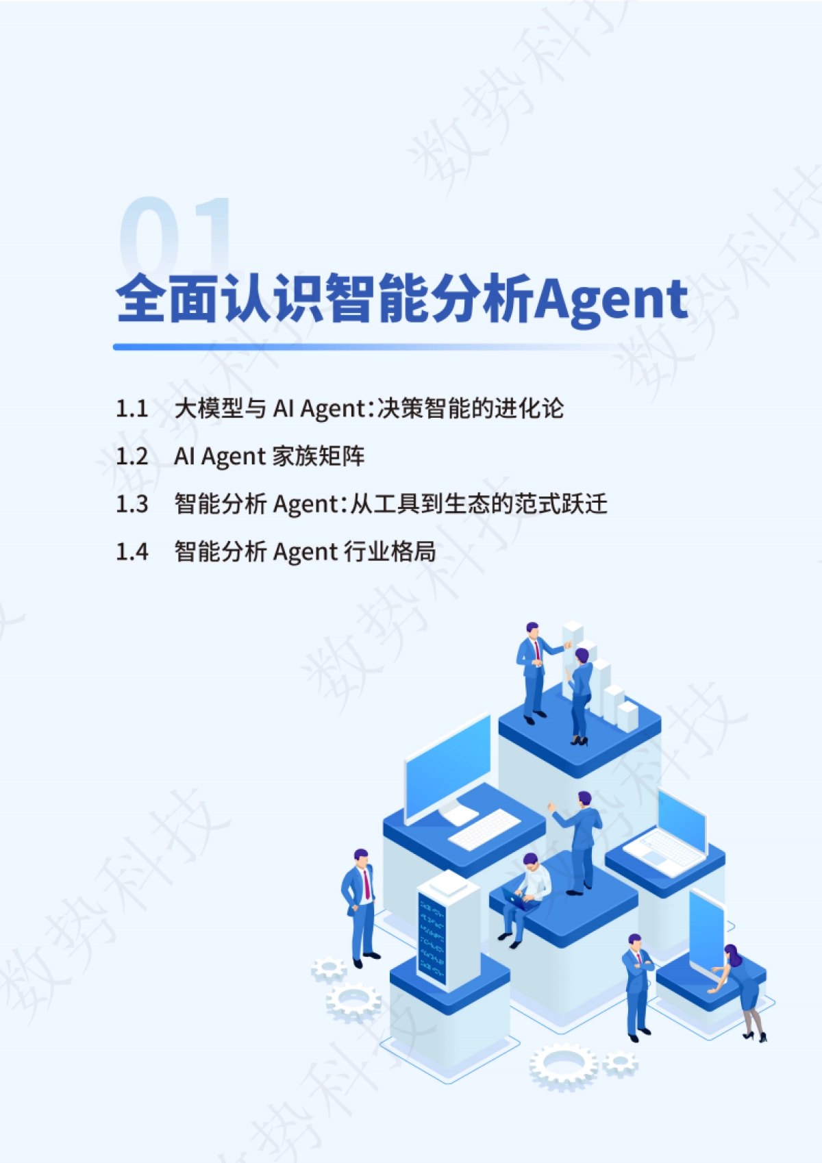 智能分析Agent 如何驱动企业科学决策_第4页