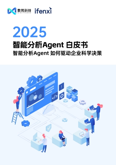 智能分析Agent 如何驱动企业科学决策