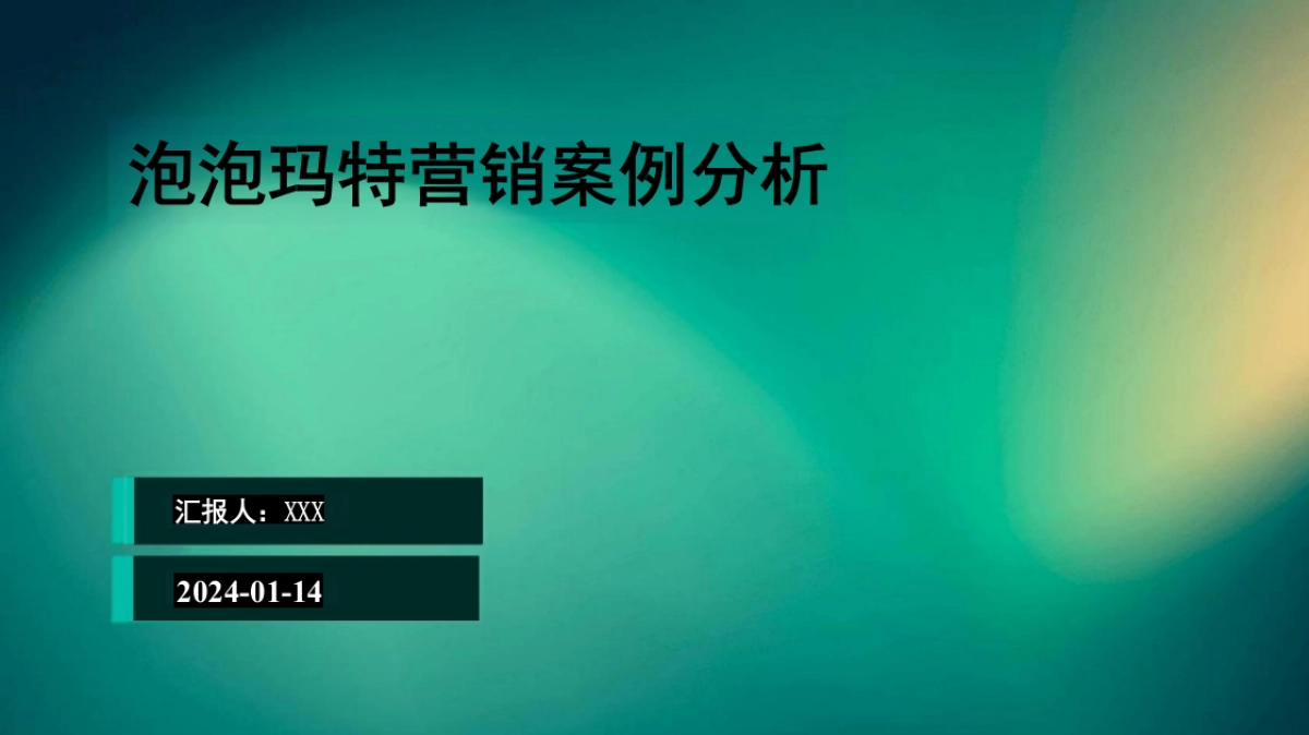 泡泡玛特营销案例分析_第1页