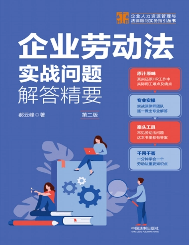 《企业劳动法实战问题解答精要（第二版）》郝云峰-307页