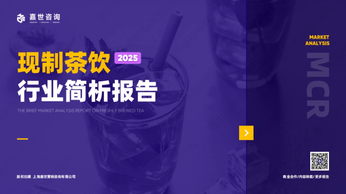 2025现制茶饮行业简析报告_第1页