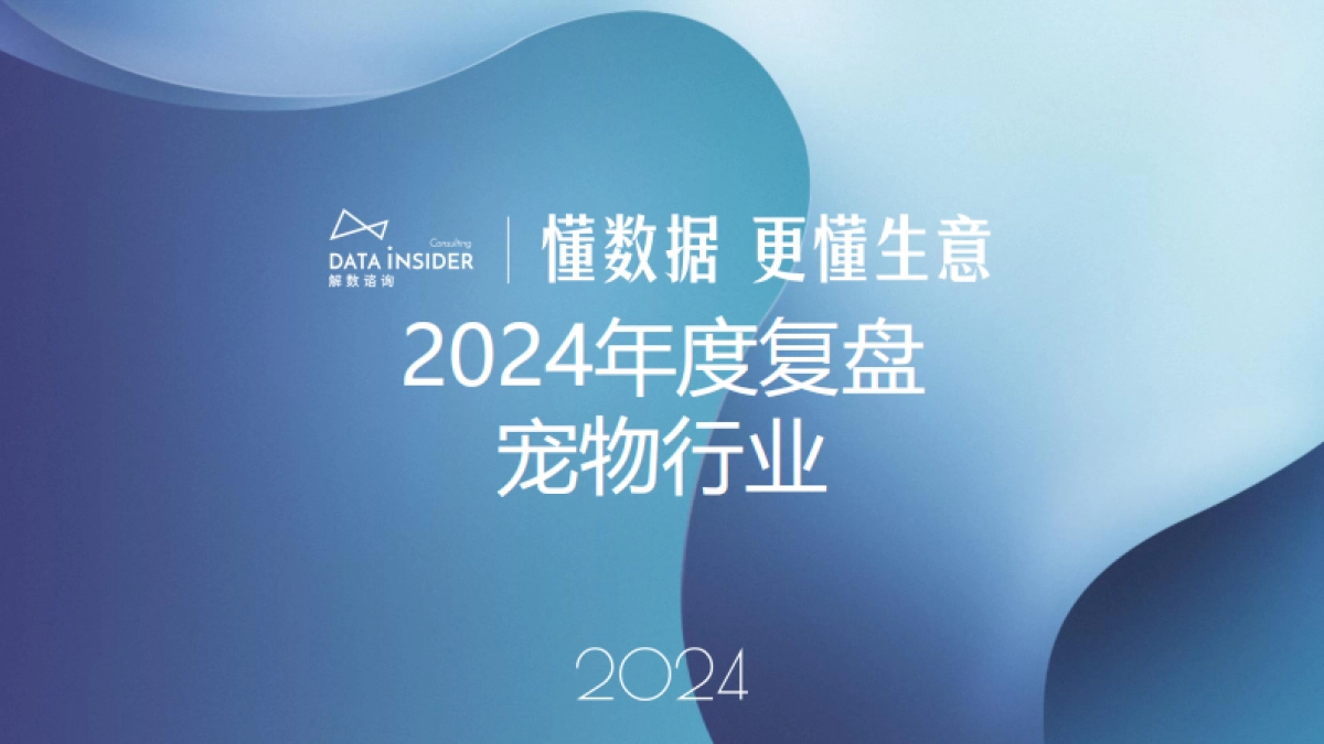 2024年度复盘宠物行业_第1页