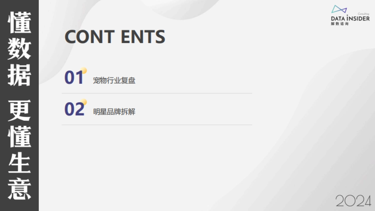 2024年度复盘宠物行业_第2页