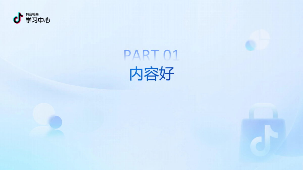 2025抖音电商中小商家内容经营指南（4.0版）_第9页