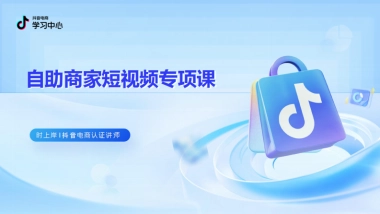 2025抖音电商中小商家内容经营指南（4.0版）