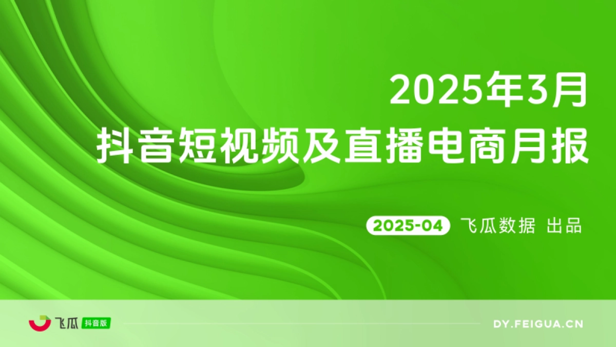 2025年3月抖音短视频及直播电商营销月报_第1页
