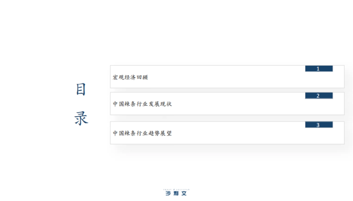 2025年辣条行业发展趋势报告_第2页