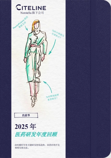 2025年医药研发年度回顾白皮书