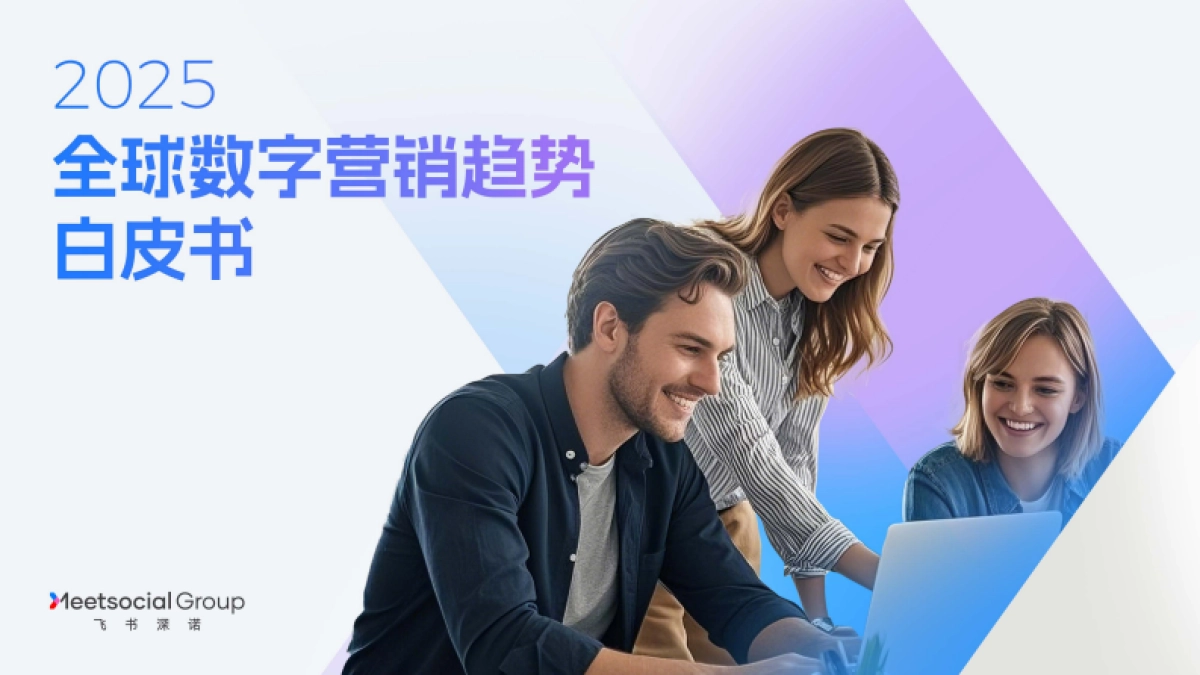 2025全球数字营销行业趋势白皮书_第1页